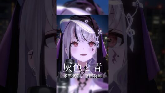 『 灰色と青 / 米津玄師、菅田将暉 』歌わせていただきました #shorts #cover 【LEWNE/ #RKMusic 】 #歌ってみた #vsinger #vtuber #切り抜き