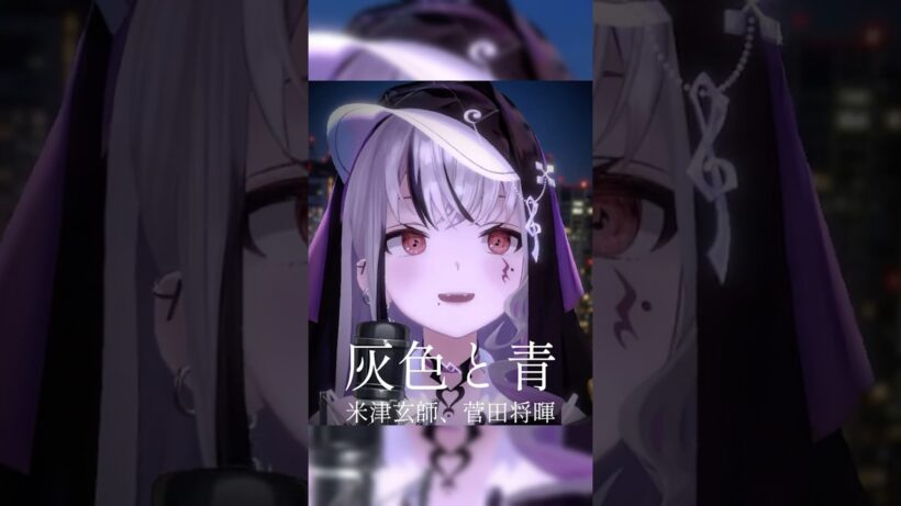 『 灰色と青 / 米津玄師、菅田将暉 』歌わせていただきました #shorts #cover 【LEWNE/ #RKMusic 】 #歌ってみた #vsinger #vtuber #切り抜き