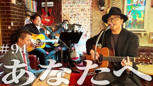 「あなたへ」浜田真理子（cover）by小澤征悦