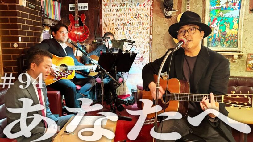 「あなたへ」浜田真理子（cover）by小澤征悦