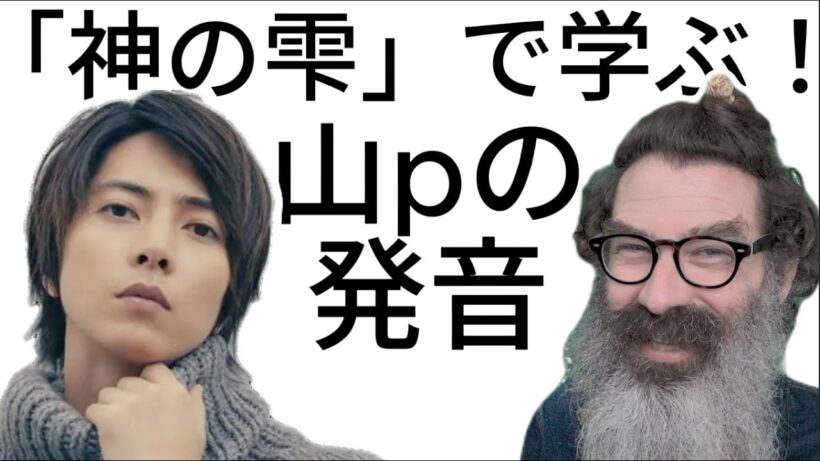山下智久は、『神の雫』でのように流暢に英語を話しますか？