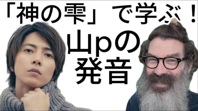 山下智久は、『神の雫』でのように流暢に英語を話しますか？