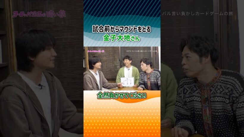 試合前からマウントをとる金子大地さん