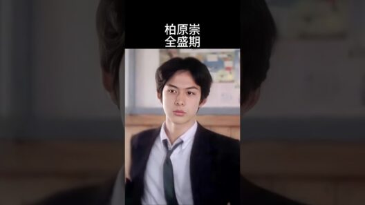 世界が恋した顔。柏原崇