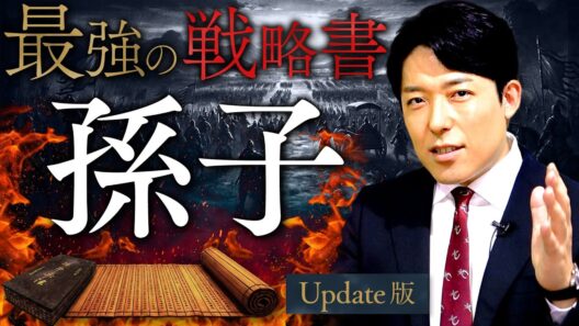 【孫子の兵法】現代最強の戦略書！2700年語り継がれる「負けない技術」【Update版】 (The Art of War)