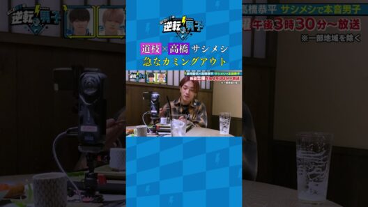 道枝×高橋 サシメシ 急なカミングアウト #なにわ男子の逆転男子 #shorts