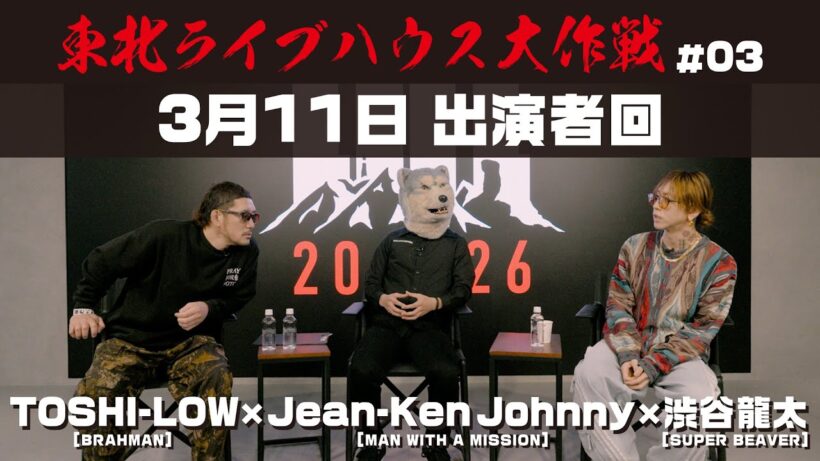 【TOSHI-LOW×Jean-ken Johnny×渋谷龍太】 3月11日出演者座談会!