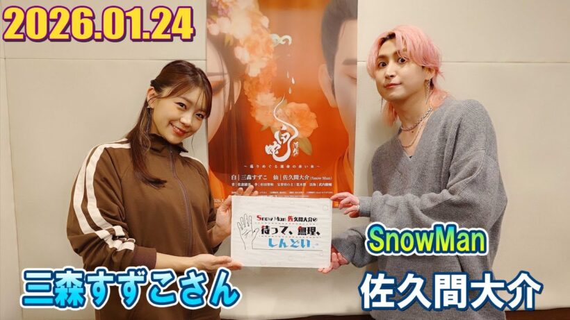 Snow Man 佐久間大介の待って、無理、しんどい、、ゲスト: 三森すずこさん 2026.01.24