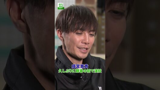 【成宮寛貴】久しぶりに観客の前で演技