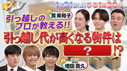【キントレ】突撃！世界の朝ごはん＆引っ越しのリアルマネー　1月31日(土)13:30～放送