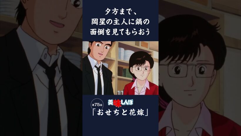 夕方まで、岡星の主人に鍋の面倒を見てもらおう「おせちと花嫁」第75話 | 美味しんぼ