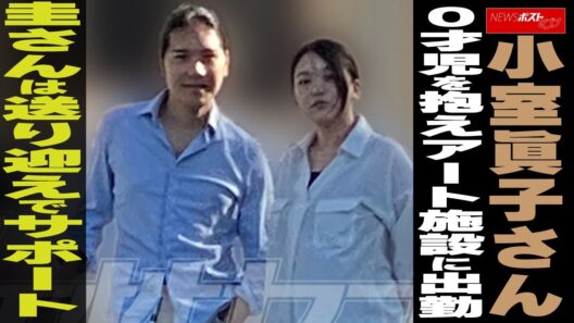 小室眞子さん 0才児を抱えアート施設に出勤　圭さんは送り迎えでサポート NEWSポストセブン