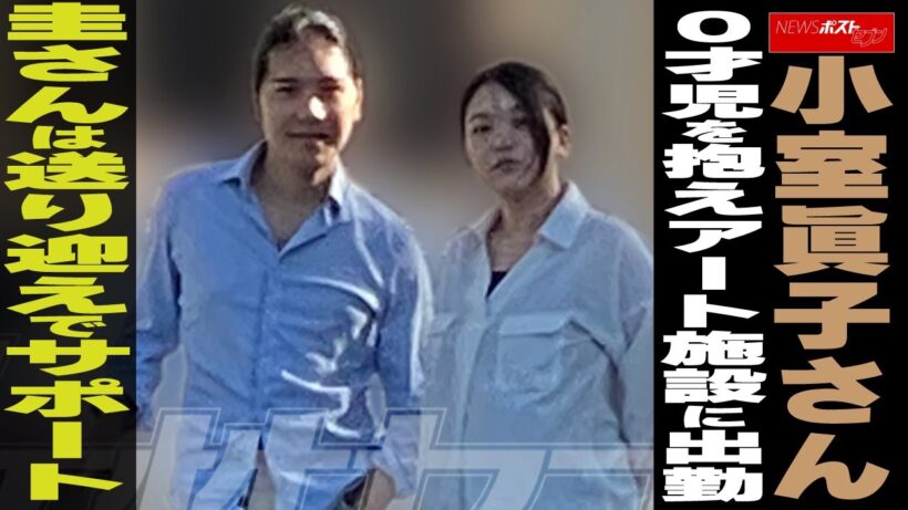 小室眞子さん 0才児を抱えアート施設に出勤　圭さんは送り迎えでサポート NEWSポストセブン