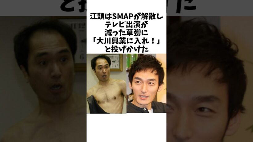 江頭は草彅を勧誘し始めた #感動する話 #お笑い芸人 #江頭2時50分 #草彅剛