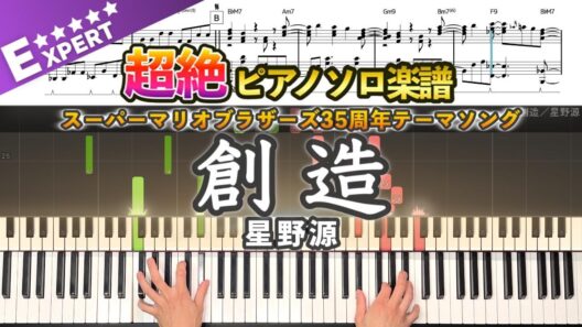 【楽譜】『創造／星野源』スーパーマリオブラザーズ35周年テーマソング 超絶ピアノ楽譜｜Create／Gen Hoshino -  Piano Cover