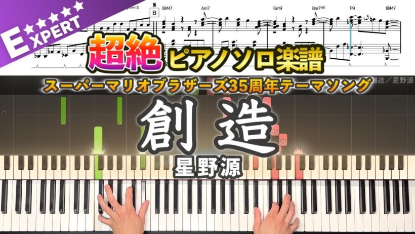 【楽譜】『創造／星野源』スーパーマリオブラザーズ35周年テーマソング 超絶ピアノ楽譜｜Create／Gen Hoshino -  Piano Cover