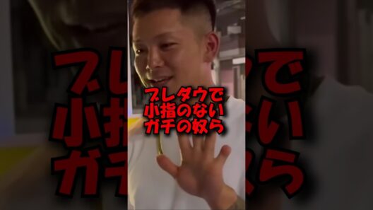 ブレダウで小指のないガチの奴ら#shorts #ブレイキングダウン #breakingdown