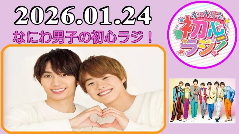 なにわ男子の初心ラジ！藤原丈一郎 & 大橋和也 2026年01月24日