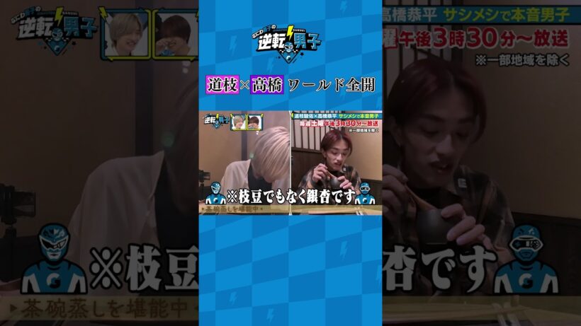 道枝×高橋 ワールド全開 #なにわ男子の逆転男子 #shorts