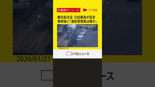 知床沖観光船沈没　運航会社社長の裁判　社長から事故後「運航管理者は誰か」と尋ねられたと元従業員が証言