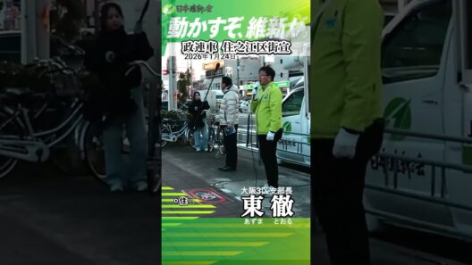 政連車 住之江区街宣　#東徹 #shorts #住之江区