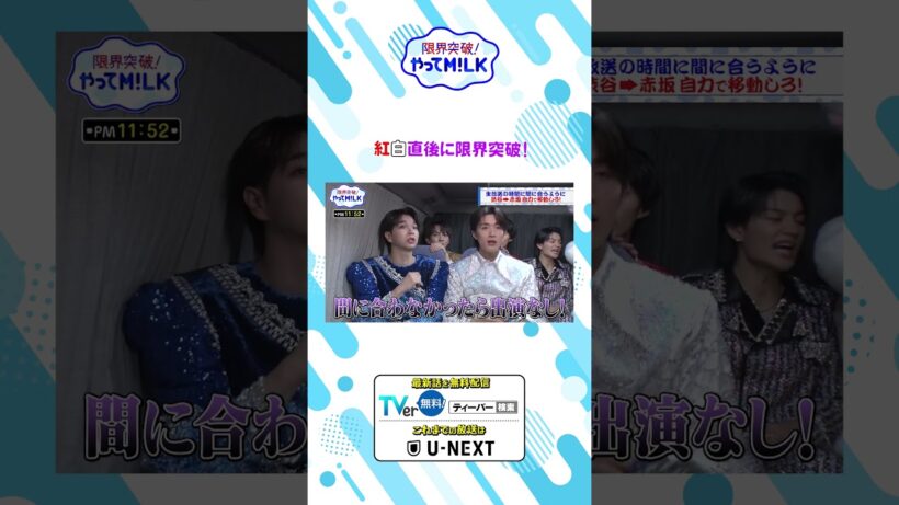 紅白直後に限界突破! 『限界突破！やってM!LK』シーズン2🐮#MILK #やってMILK