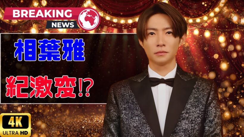 まってまって⁉ 相葉雅紀の雰囲気が激変！ファン歓喜の最新ショット #相葉雅紀 #嵐 #芸能ニュース