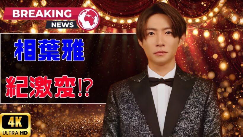 まってまって⁉ 相葉雅紀の雰囲気が激変！ファン歓喜の最新ショット #相葉雅紀 #嵐 #芸能ニュース