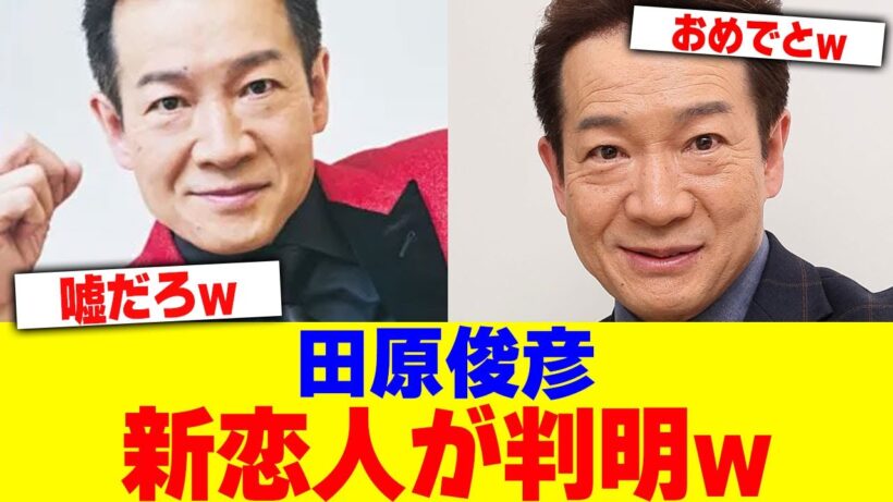 田原俊彦の新恋人が判明wwwwww【2chまとめ】【2chスレ】【5chスレ】