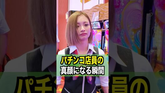 【激撮】パチンコ店員が真顔になる瞬間#ジャグラー #パチスロ #パチンコ店員  #shorts