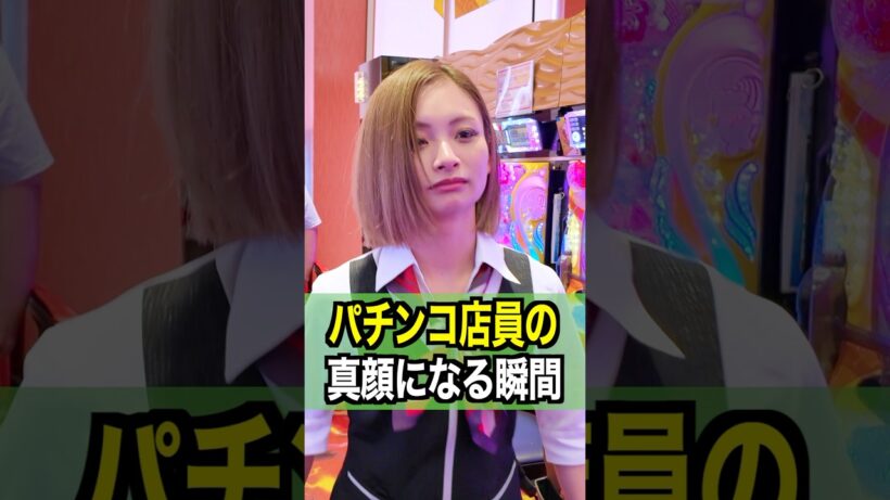 【激撮】パチンコ店員が真顔になる瞬間#ジャグラー #パチスロ #パチンコ店員  #shorts