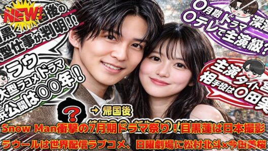 Snow Man衝撃の7月期ドラマ祭り！目黒蓮は日本撮影、ラウールは世界配信ラブコメ、日曜劇場に松村北斗×今田美桜