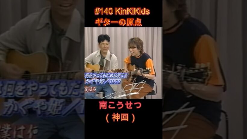 #140 KinKiKids ゲスト南こうせつ #神回 #堂本光一 #堂本剛 #吉田拓郎 #ギター