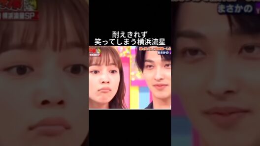 横浜流星の魅力が尋常じゃねぇよ！ #横浜流星