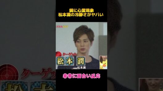 鏡に心霊現象松本潤の冷静さがヤバい#松本潤 #嵐 #arashi  #面白集#funny #お笑い #面白い #面白集 #shorts #fyp