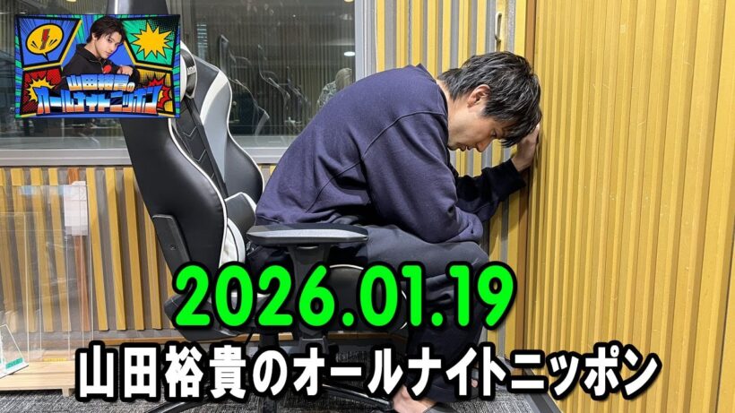 山田裕貴のオールナイトニッポン 2026.01.19 出演者 : 山田裕貴