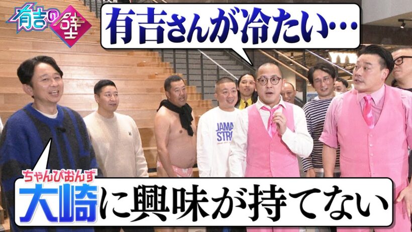 【有吉の壁】ちゃんぴおんず大崎に興味を持てない有吉【オープニング先行】