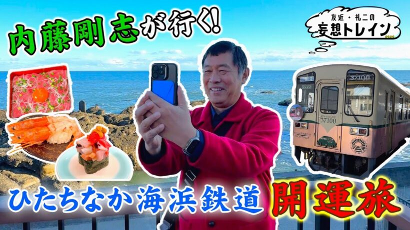 内藤剛志が行く！ひたちなか海浜鉄道 開運旅【友近・礼二の妄想トレイン】１月２７日(火）よる９時