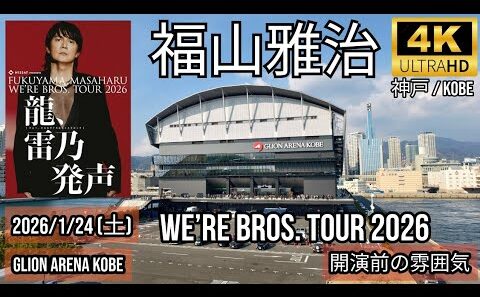 [神戸] 福山雅治 GLION ARENA KOBE 開演前の雰囲気 / WE’RE BROS. TOUR 2026