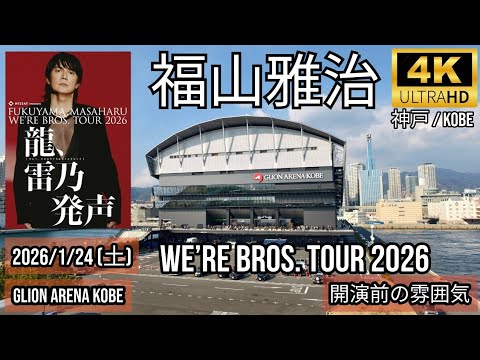 [神戸] 福山雅治 GLION ARENA KOBE 開演前の雰囲気 / WE’RE BROS. TOUR 2026