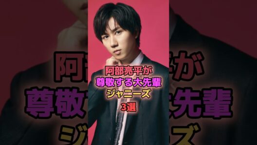 阿部亮平が尊敬する大先輩ジャニーズ3選 #ジャニーズ #滝沢秀明 #三宅健
