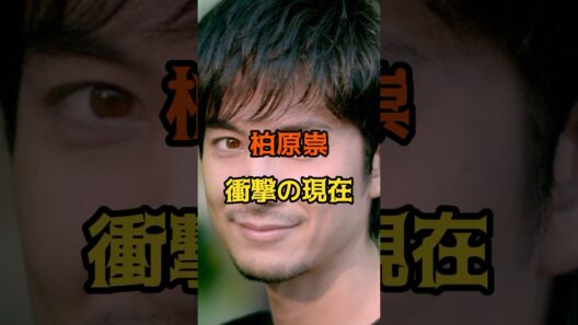 柏原崇　現在