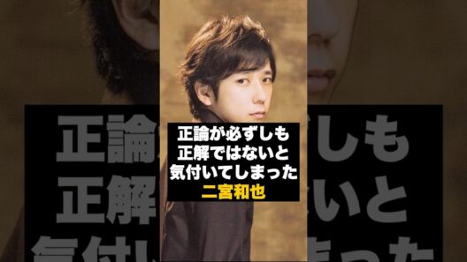 【違和感】嵐の二宮和也が“正論を言わなくなった時期” #雑学