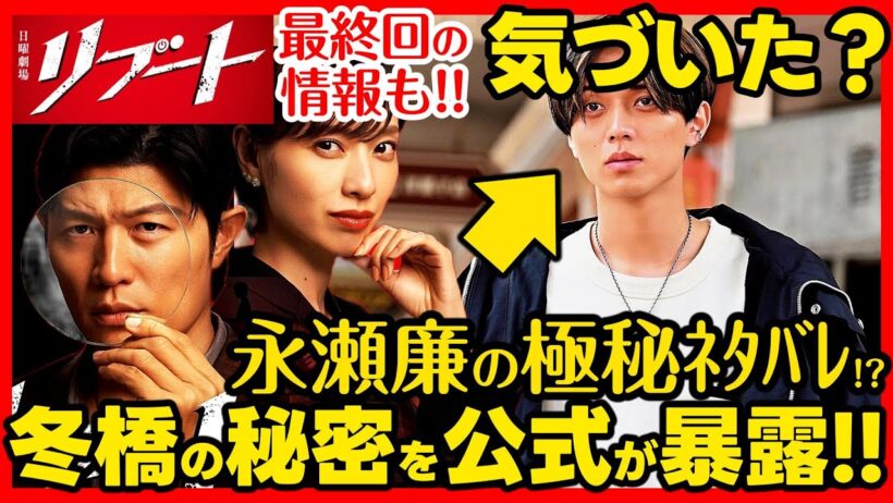 【リブート】第２話ドラマ考察 公式がネタバレ！ 永瀬廉 (冬橋航)の秘密や最終回の情報も！TBS日曜劇場