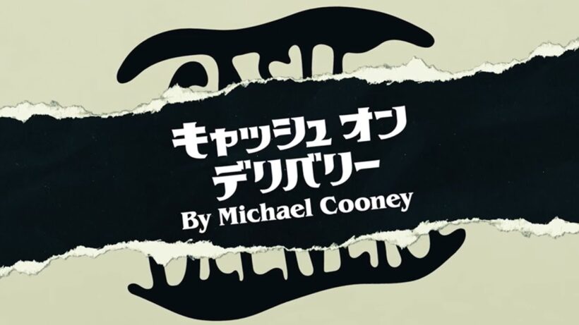 『キャッシュ・オン・デリバリー』PV / 2025年12月上演