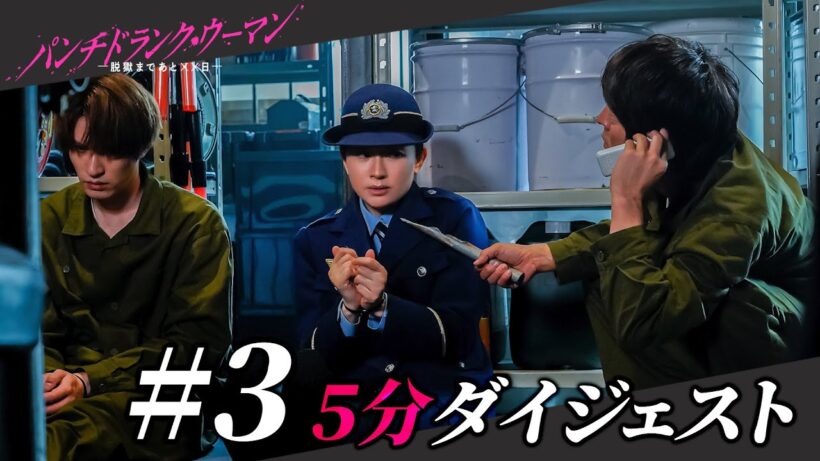 「パンチドランク・ウーマン」第3話ダイジェスト/こずえが人質に！犯人の目的は！？【日テレドラマ公式】