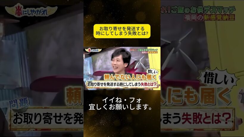 お取り寄せを発送する時にしてしまう失敗とは #嵐 #嵐にしやがれ #大野智 #二宮和也 #櫻井翔 #相葉雅紀 #松本潤