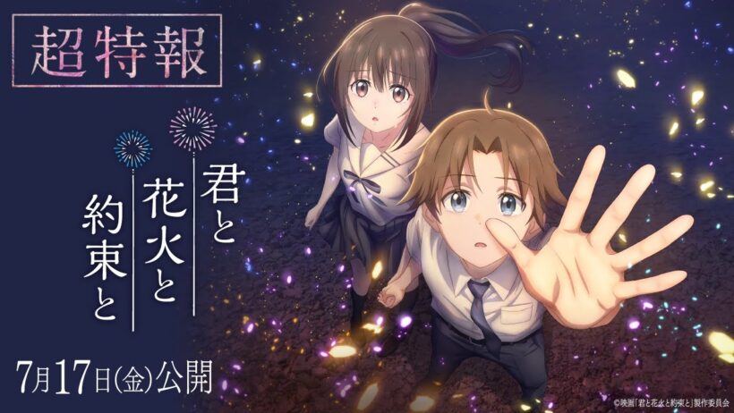 映画『君と花火と約束と』超特報【7月17日(金)公開】| シンエイアニメーション公式