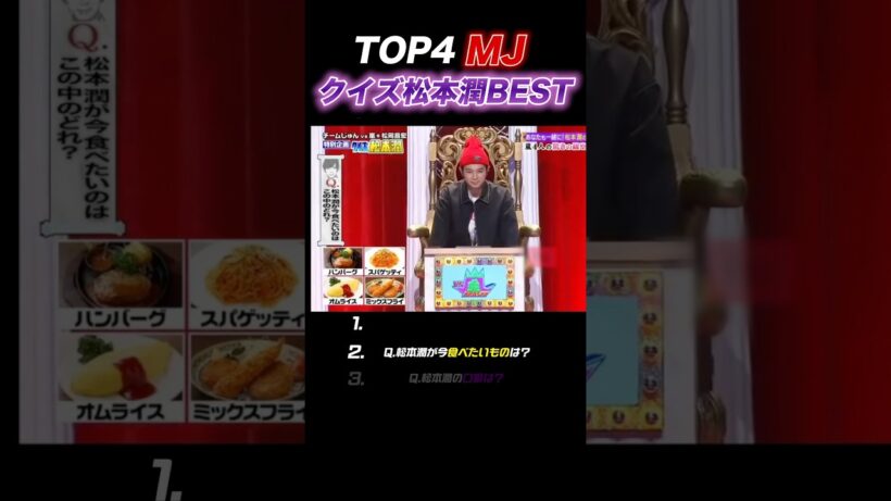 【嵐】Q.クイズ松本潤4選 #嵐 #松本潤 #shorts
