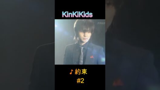 ♪約束 #2 #KinKiKids #domoto #堂本光一 #堂本剛